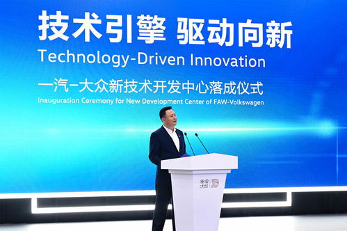 技術(shù)引擎，驅(qū)動(dòng)向新——一汽-大眾新技術(shù)開(kāi)發(fā)中心在長(zhǎng)春落成