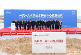 增強(qiáng)硬實(shí)力，持續(xù)技術(shù)創(chuàng)新 一汽大眾新技術(shù)開(kāi)發(fā)中心奠基開(kāi)啟新篇章