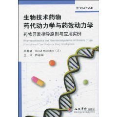 生物技術藥物藥代動力學與藥效動力學 藥物開發指導原則與應用實例