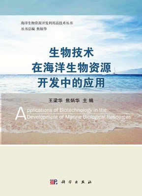 生物技術在海洋生物資源開發中的應用